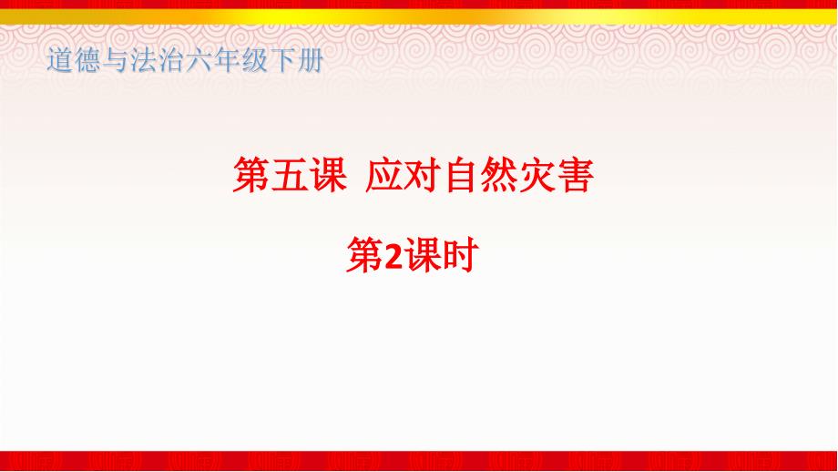 第五课《应对自然灾害》第2课时人教部编版-六年级下册道德与法治课件_第1页