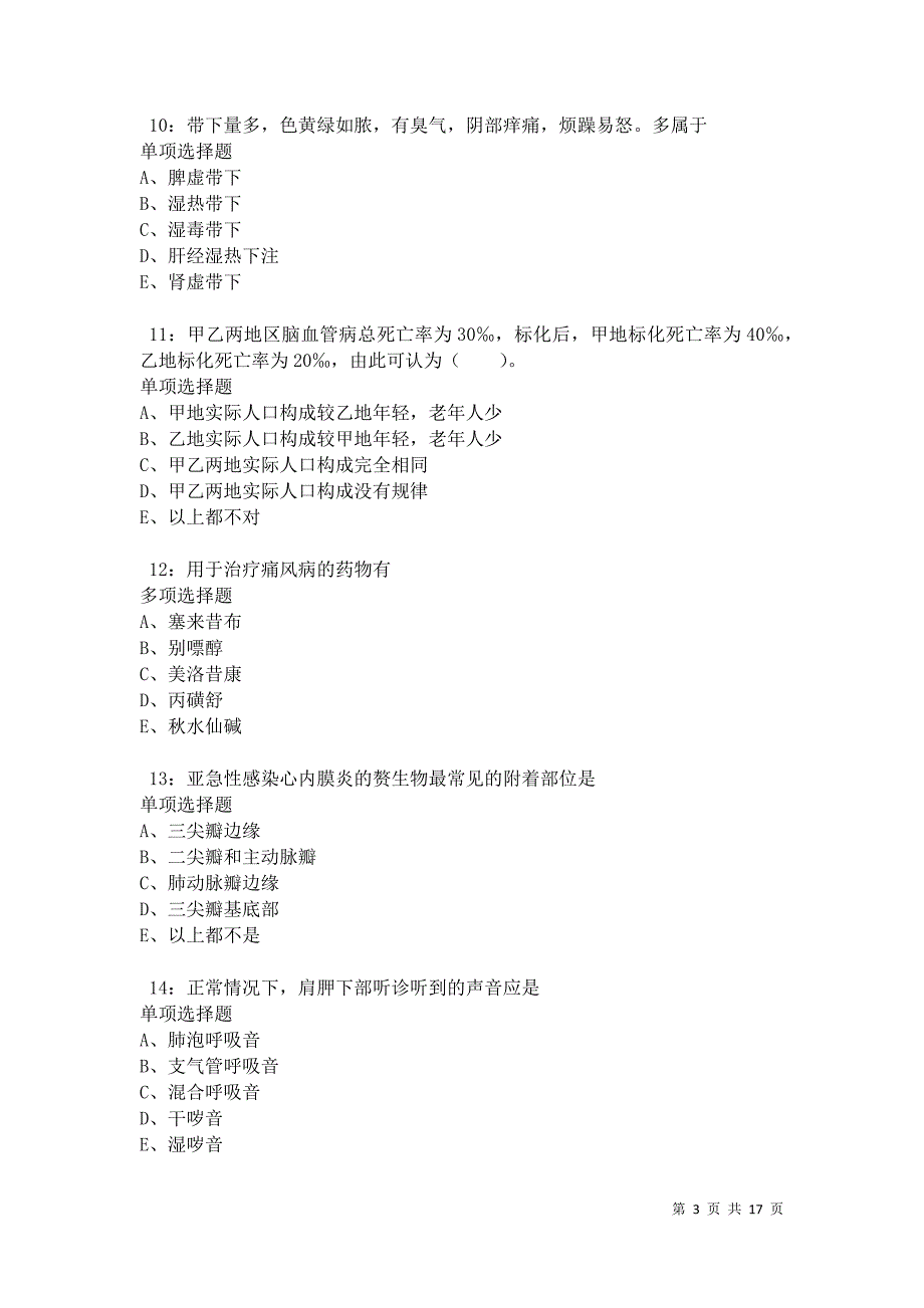 榆次2021年卫生系统招聘考试真题及答案解析卷3_第3页