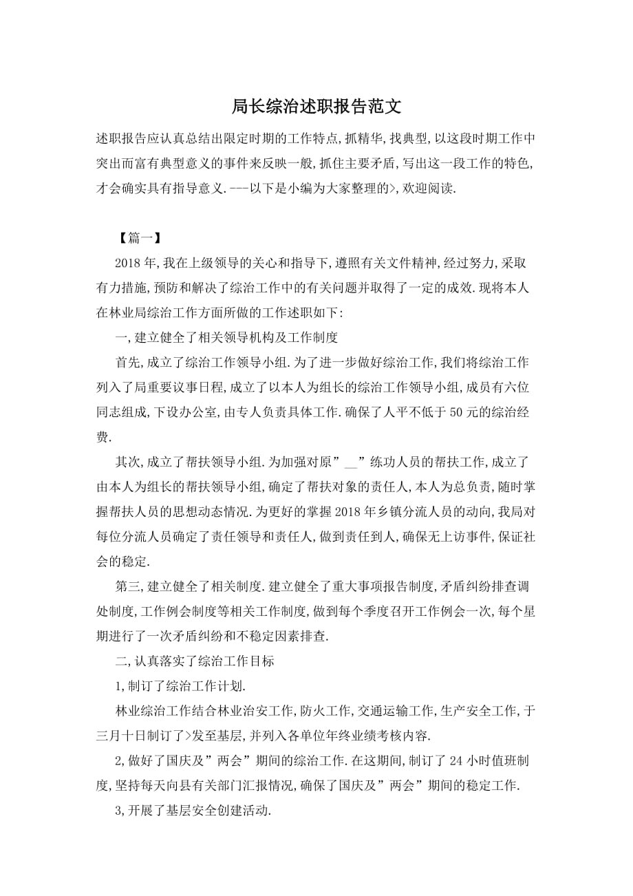 【最新】局长综治述职报告范文_第1页