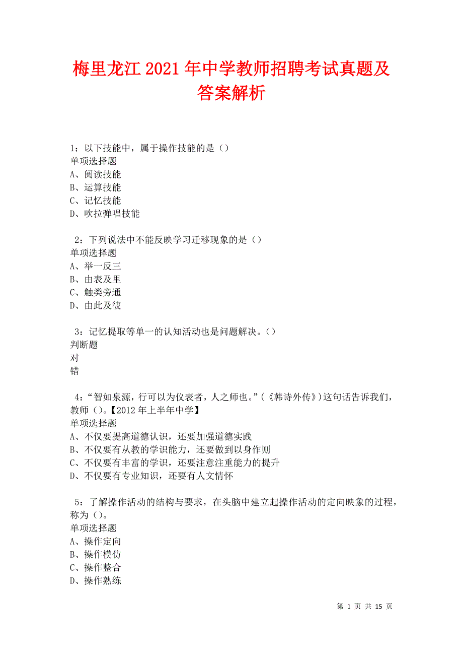 梅里龙江2021年中学教师招聘考试真题及答案解析卷11_第1页