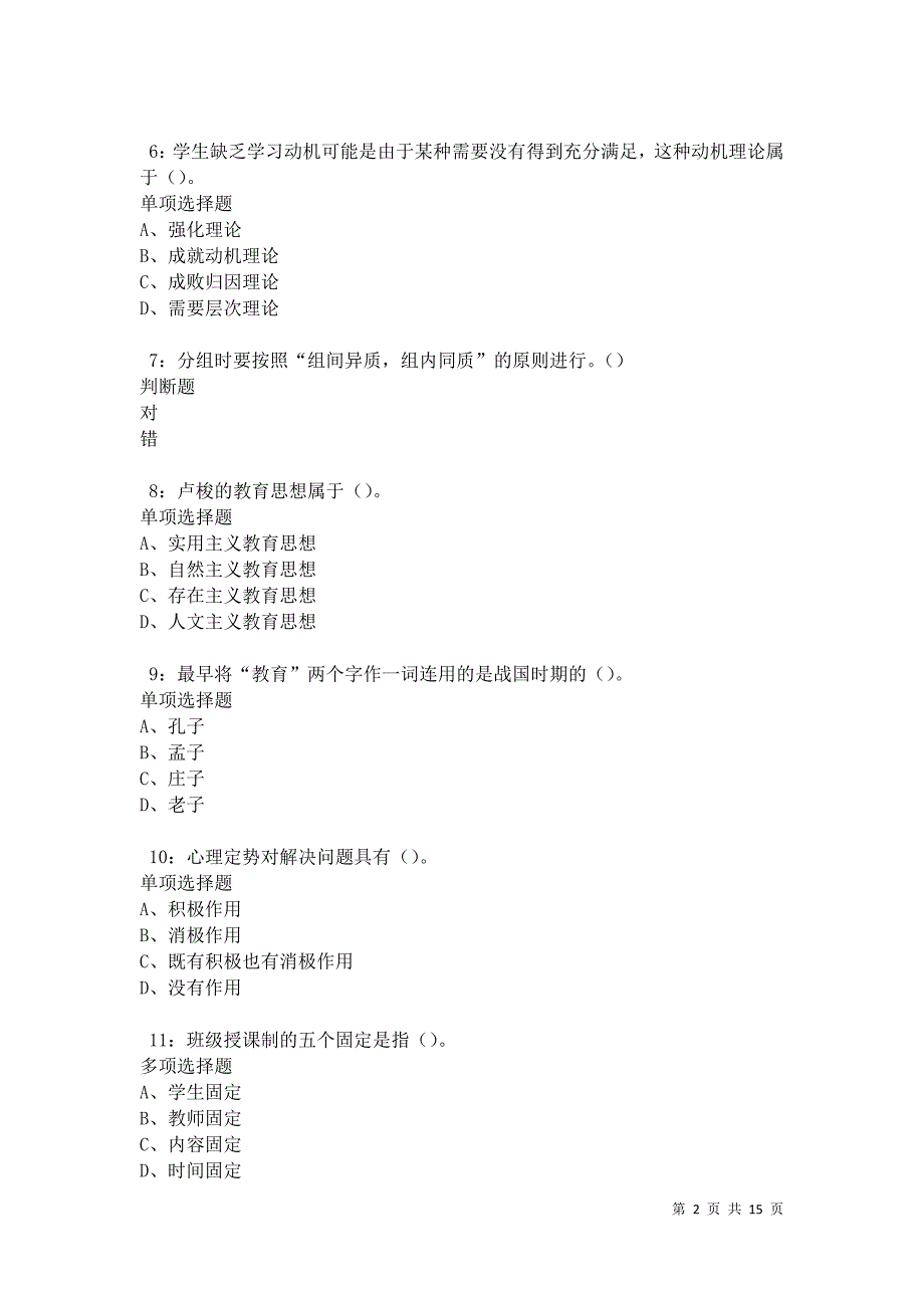 梅里龙江2021年中学教师招聘考试真题及答案解析卷11_第2页