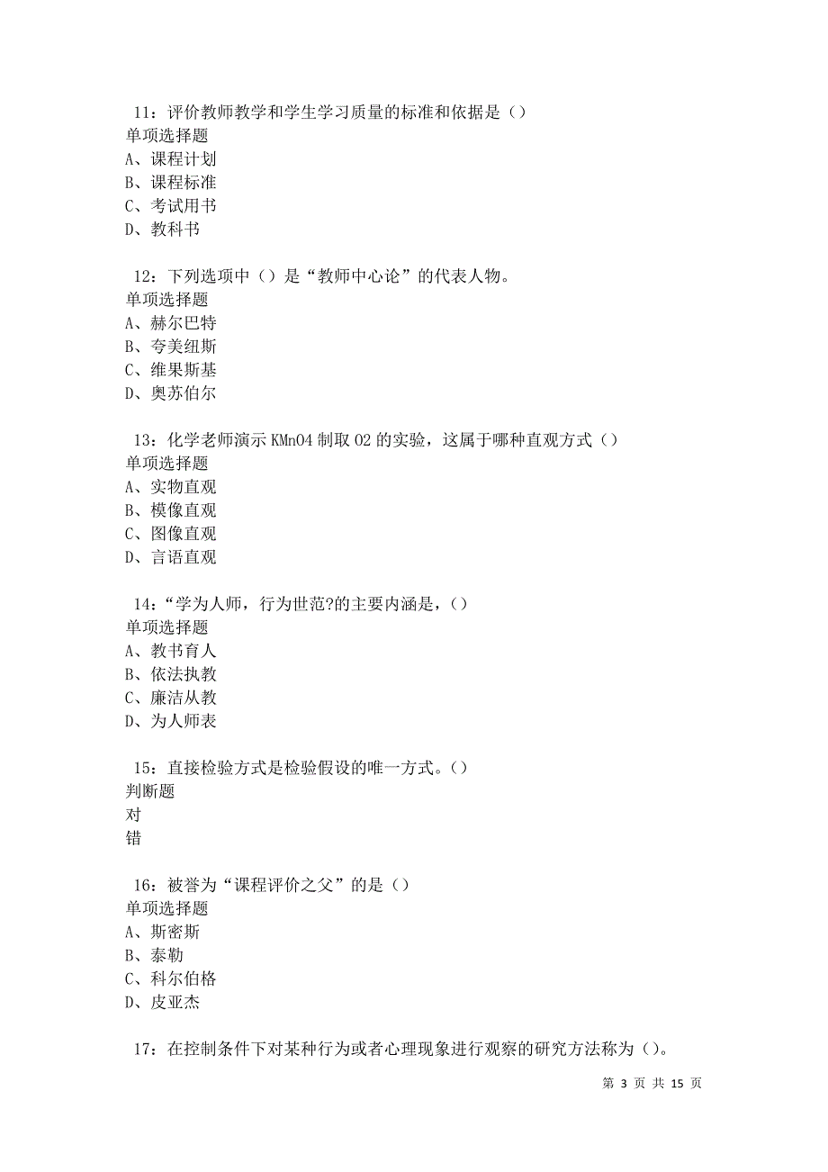 永平中学教师招聘2021年考试真题及答案解析卷4_第3页