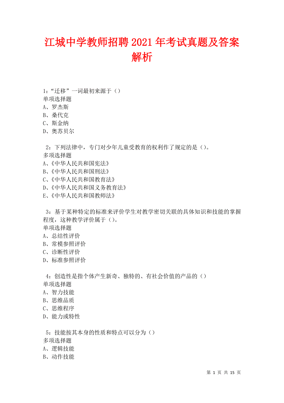 江城中学教师招聘2021年考试真题及答案解析卷6_第1页