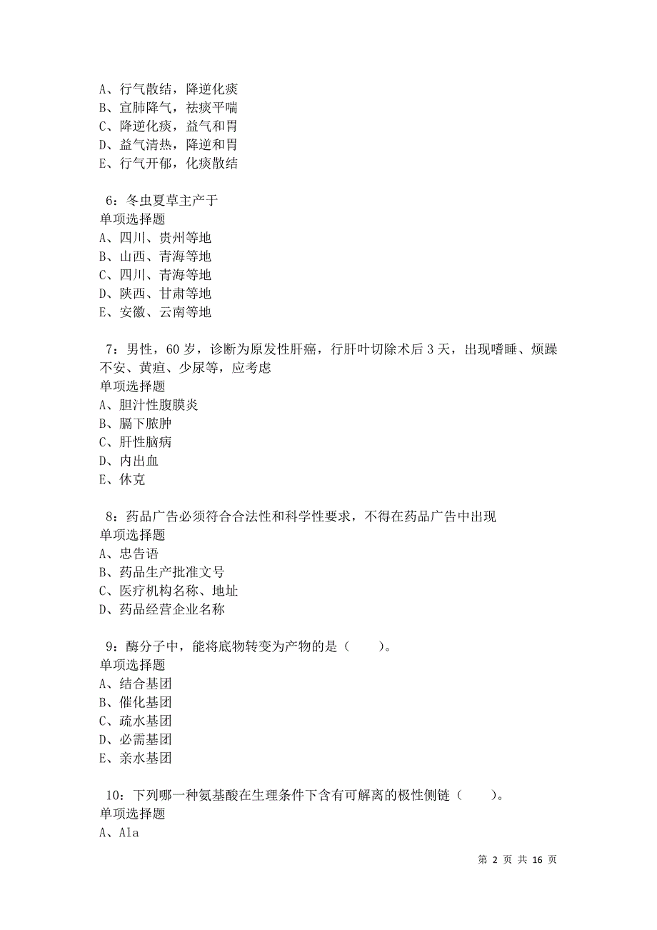 泉山2021年卫生系统招聘考试真题及答案解析卷8_第2页