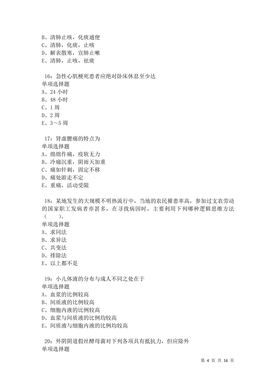 泉山2021年卫生系统招聘考试真题及答案解析卷8_第4页