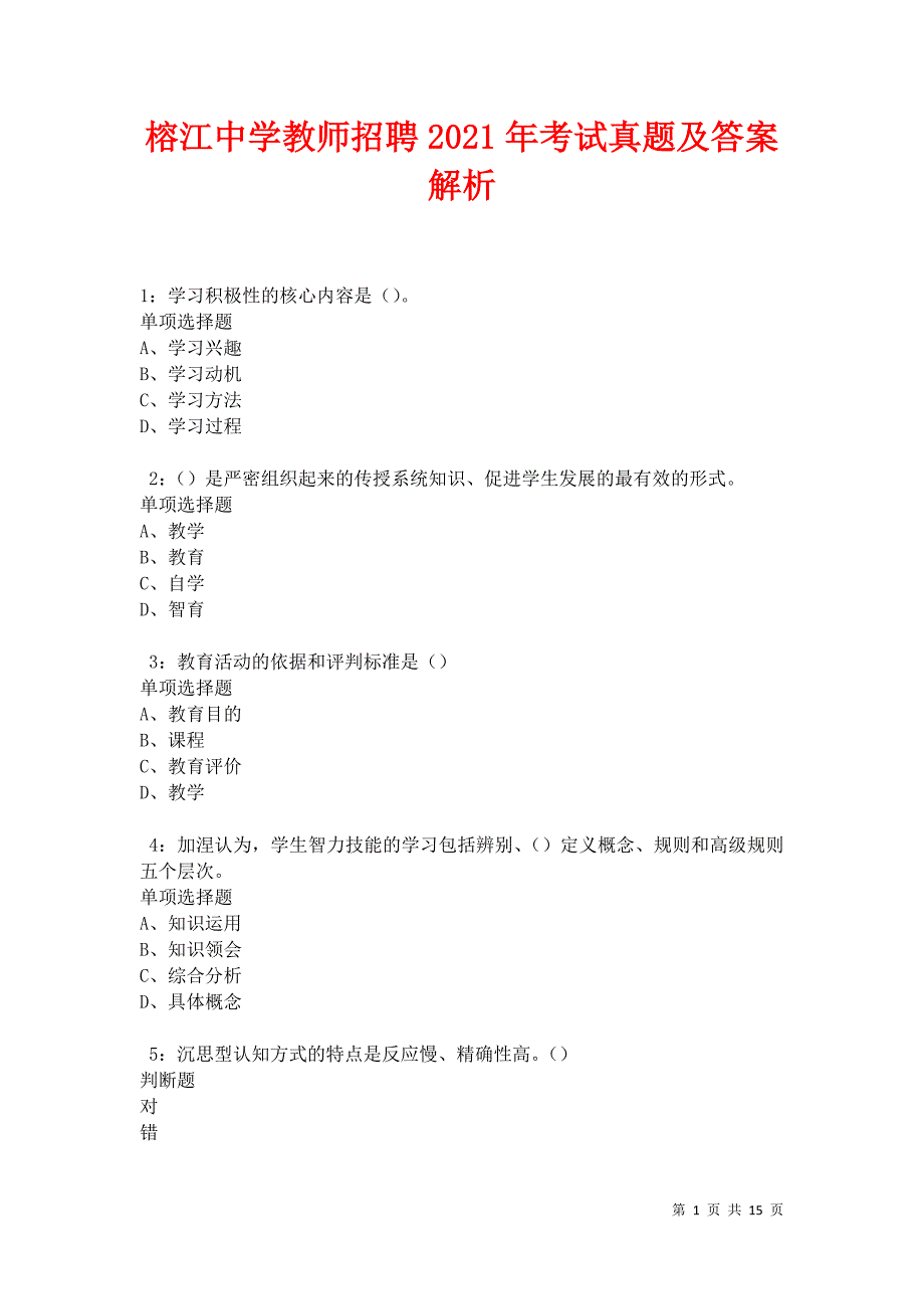 榕江中学教师招聘2021年考试真题及答案解析卷6_第1页