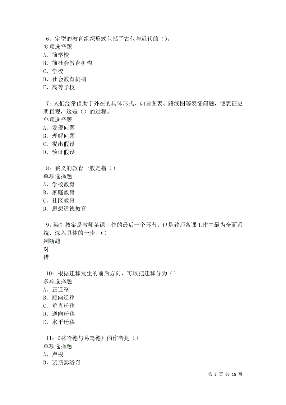 榕江中学教师招聘2021年考试真题及答案解析卷6_第2页