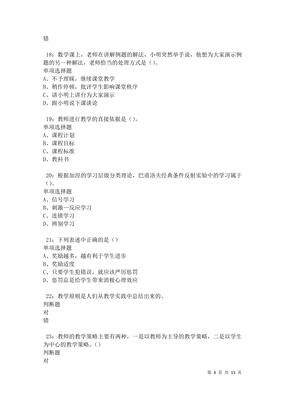 榕江中学教师招聘2021年考试真题及答案解析卷6_第4页