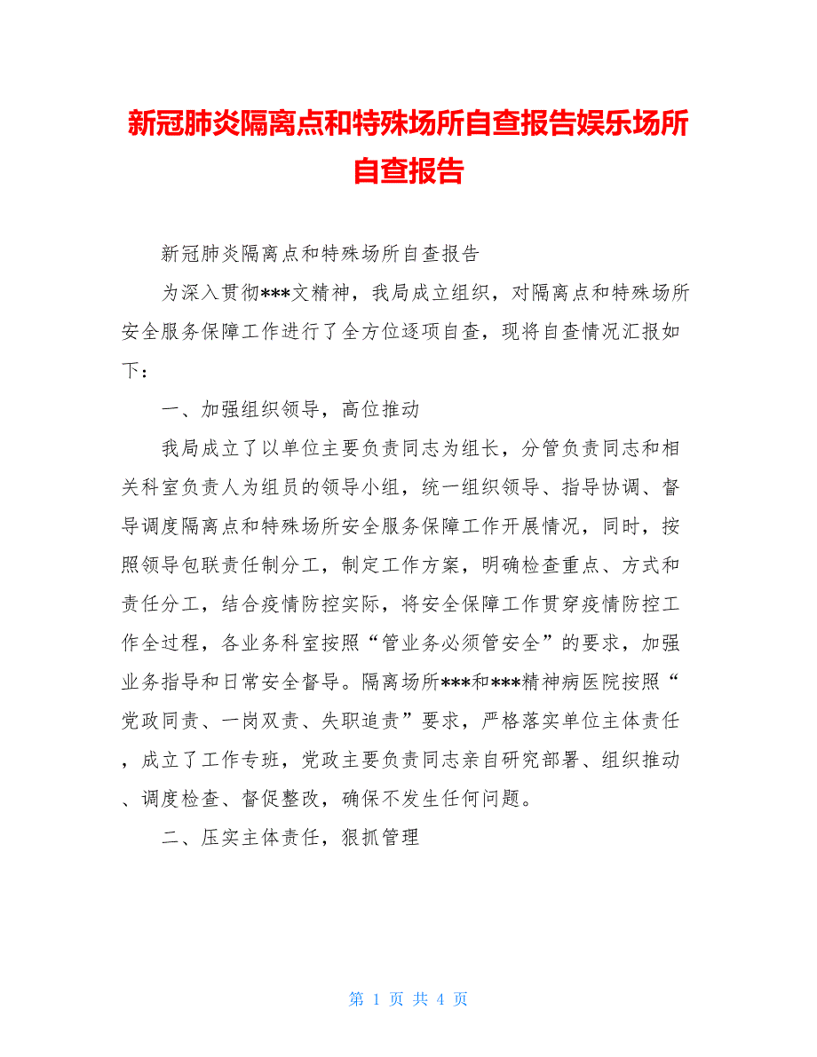 新冠肺炎隔离点和特殊场所自查报告娱乐场所自查报告_第1页