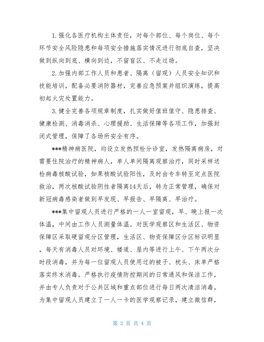 新冠肺炎隔离点和特殊场所自查报告娱乐场所自查报告_第2页