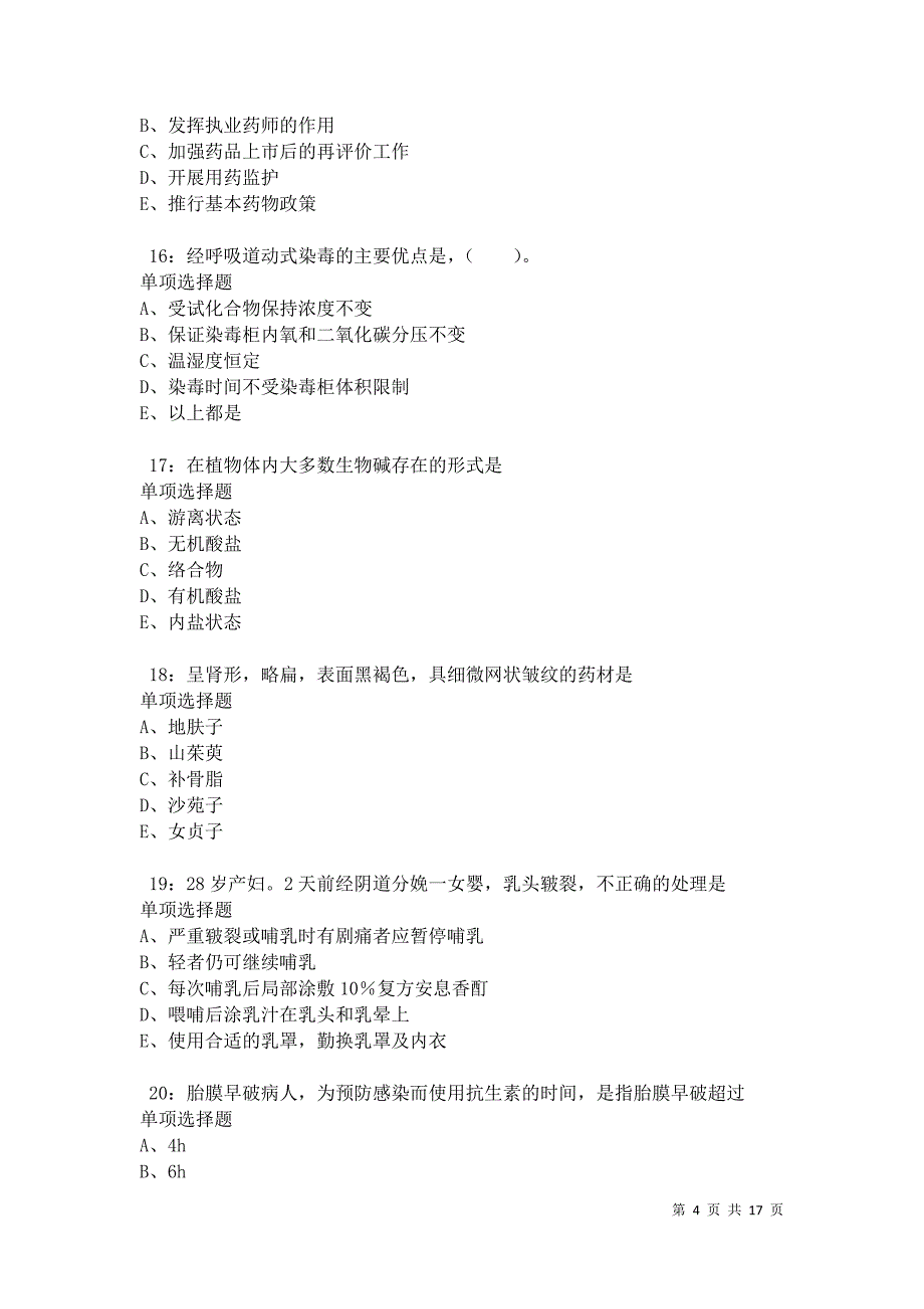 永城2021年卫生系统招聘考试真题及答案解析卷3_第4页