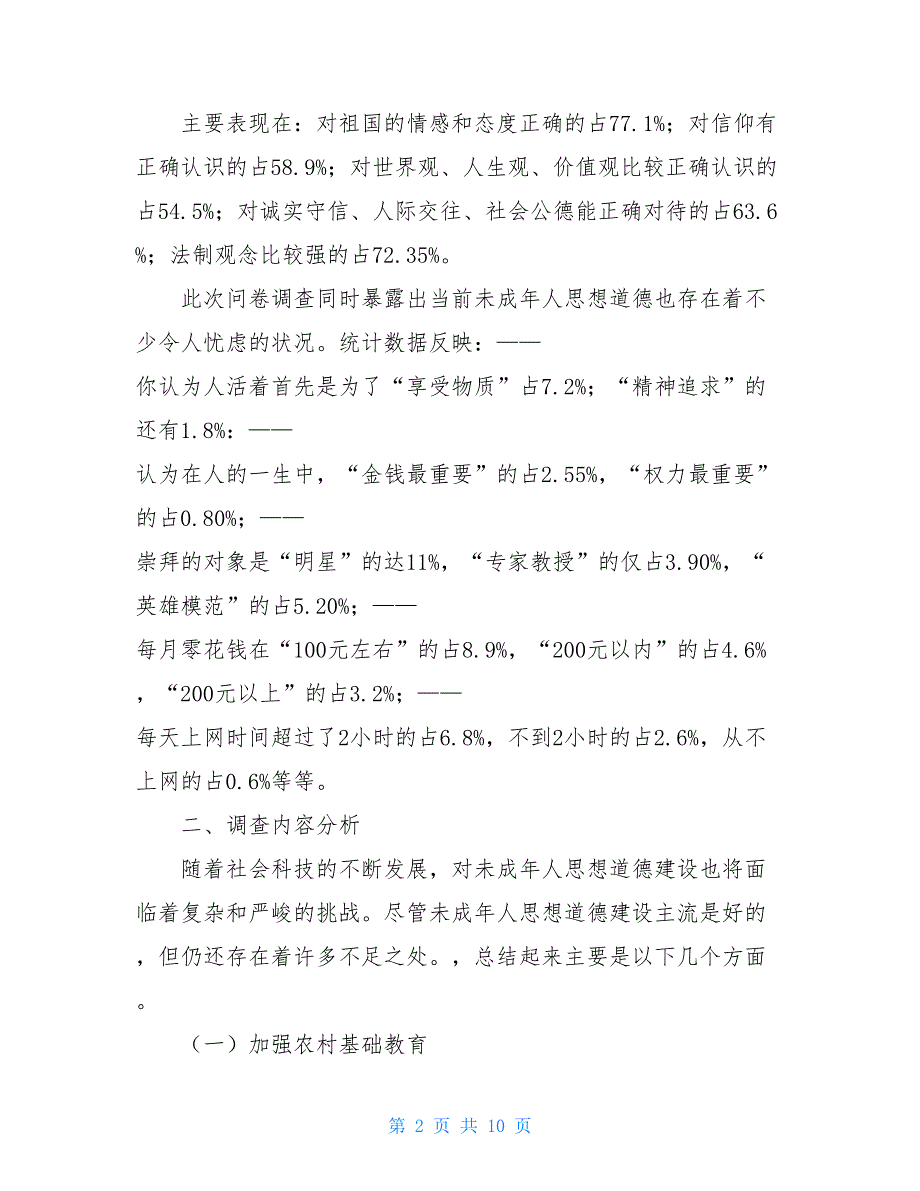 未成年思想道德宣传关于未成年人思想道德建设现状调查报告_第2页