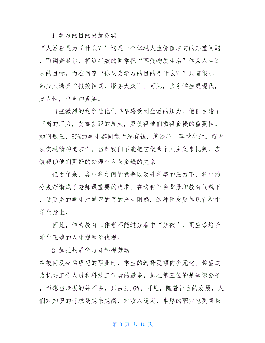 未成年思想道德宣传关于未成年人思想道德建设现状调查报告_第3页