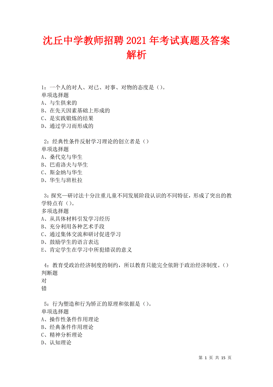 沈丘中学教师招聘2021年考试真题及答案解析卷5_第1页
