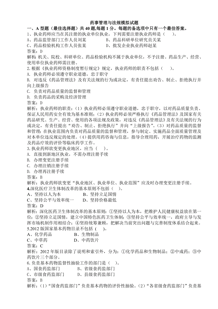 2015年执业药师考试《药事管理与法规》模考试题_第1页