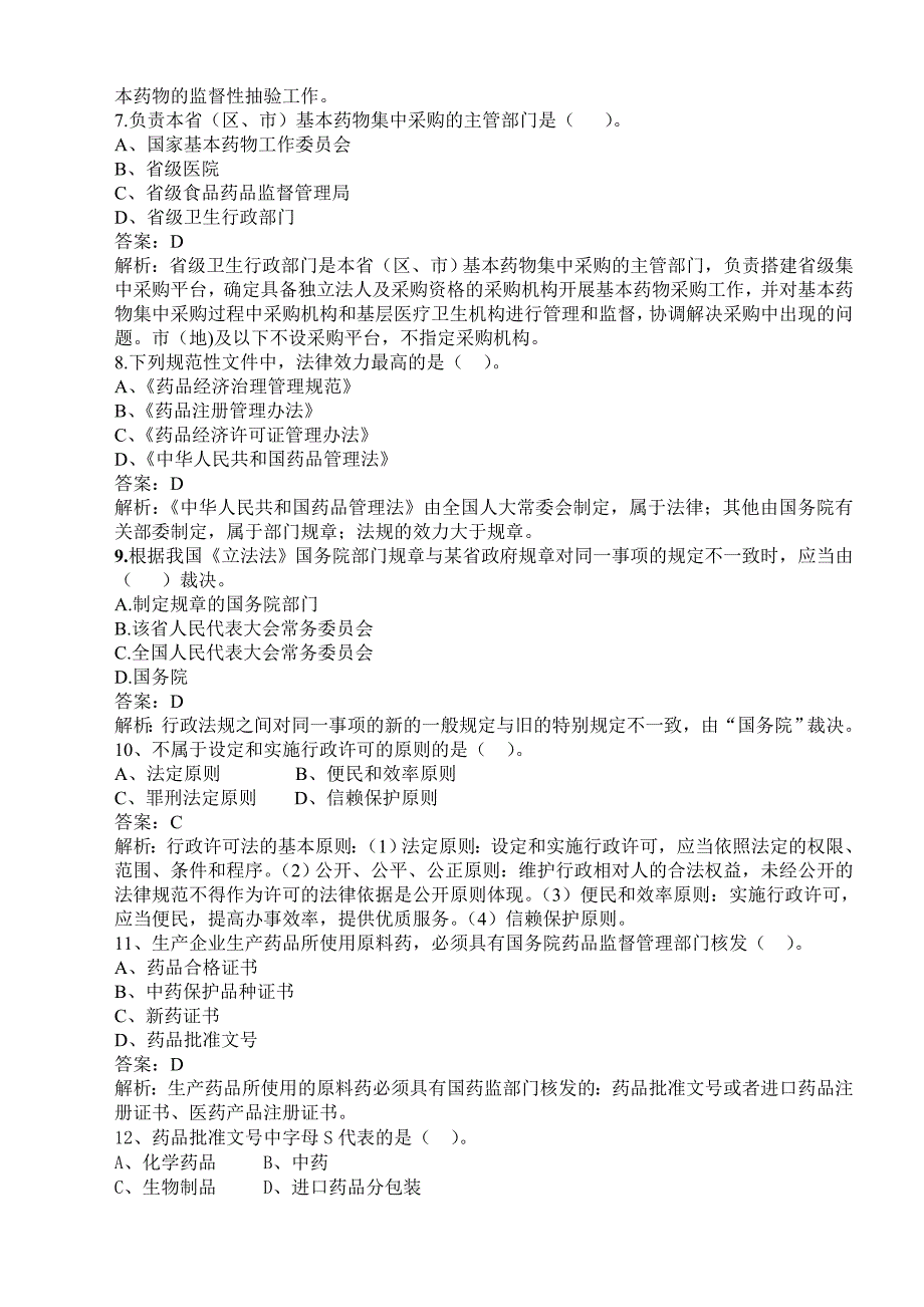 2015年执业药师考试《药事管理与法规》模考试题_第2页