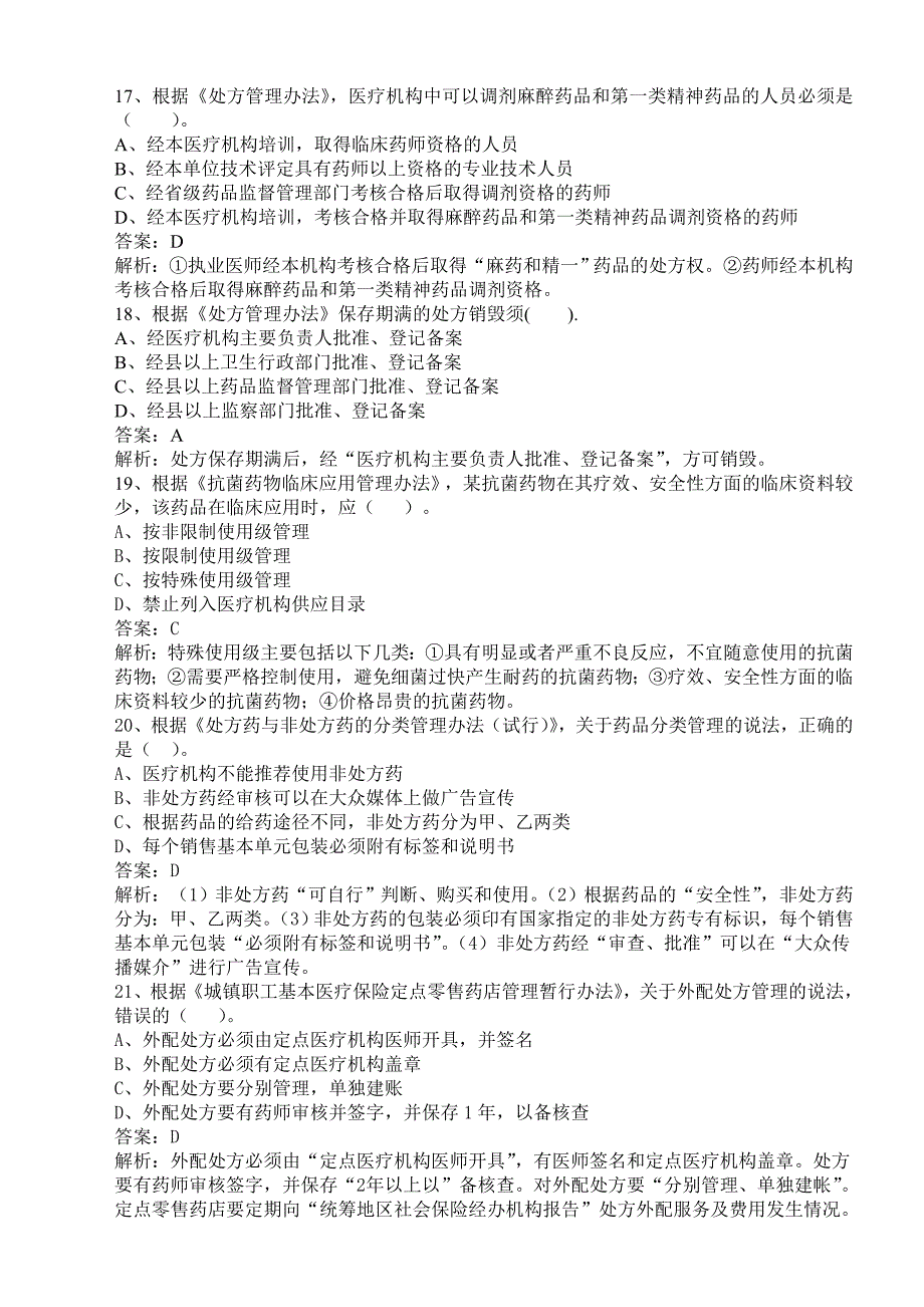 2015年执业药师考试《药事管理与法规》模考试题_第4页