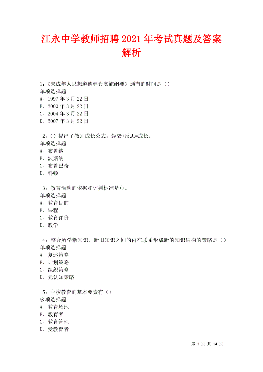 江永中学教师招聘2021年考试真题及答案解析卷3_第1页