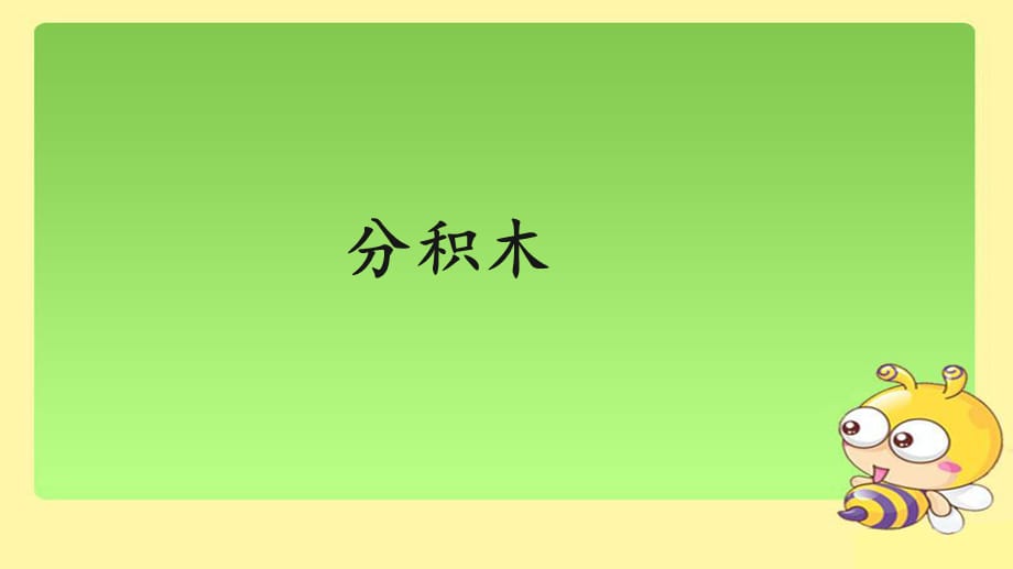 《分积木》示范公开课教学课件【青岛版小学一年级数学上册】_第1页