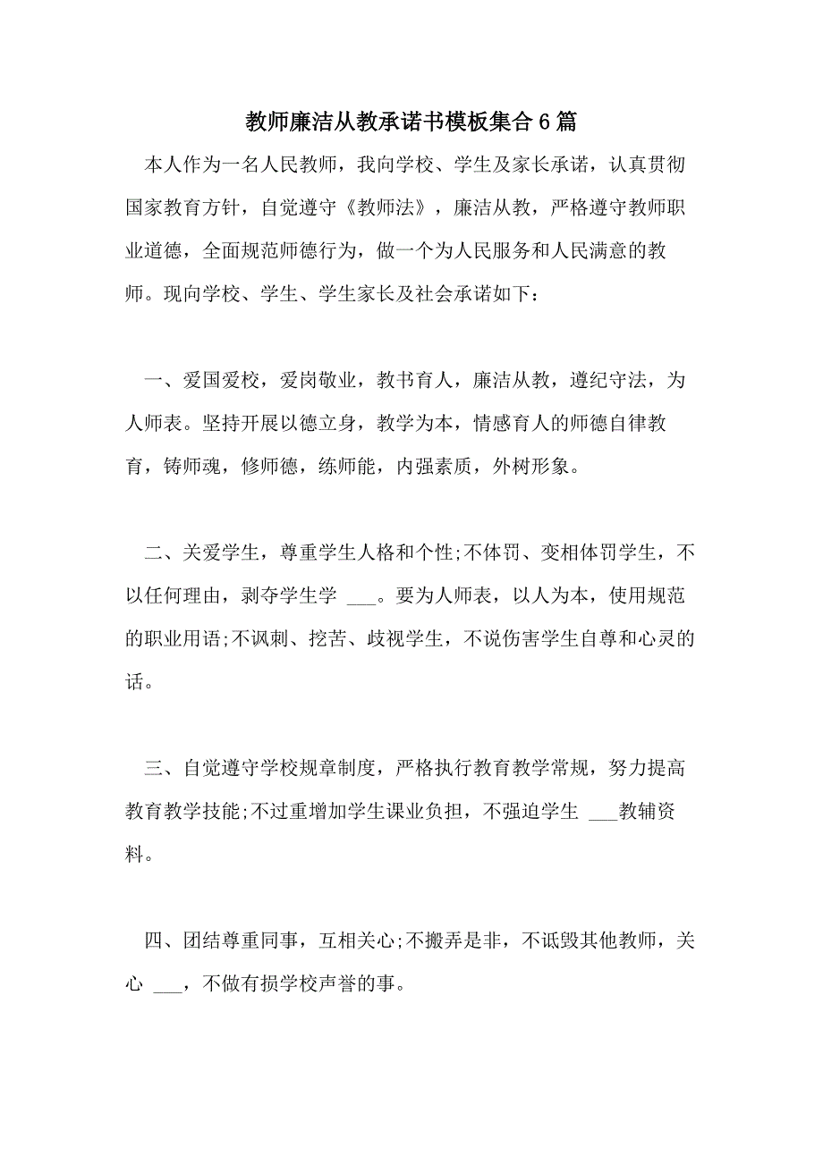 2021年教师廉洁从教承诺书模板集合6篇_第1页