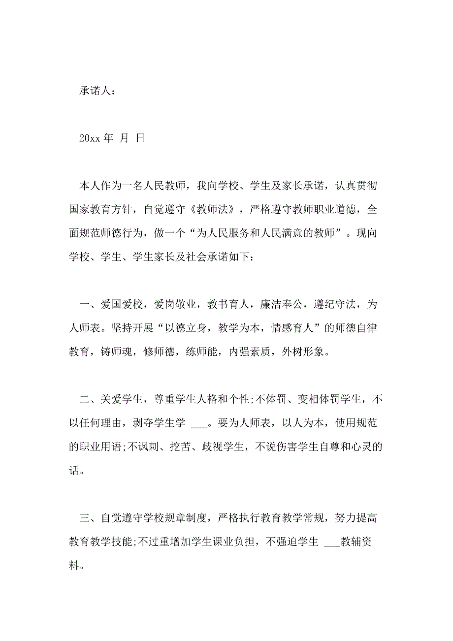 2021年教师廉洁从教承诺书模板集合6篇_第3页