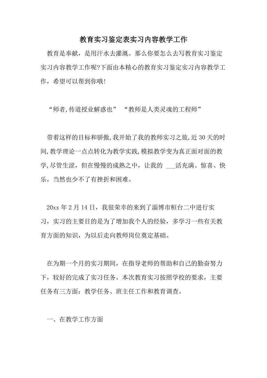 2021年教育实习鉴定表实习内容教学工作_第1页