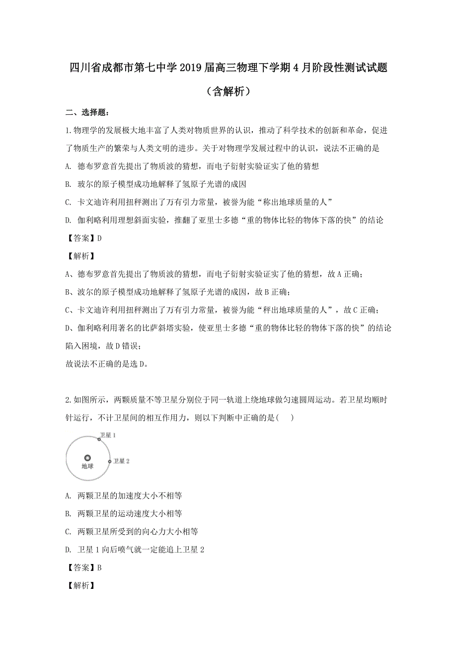 四川省成都市第七中学2019届高三物理下学期4月阶段性测试试题【含解析】_第1页