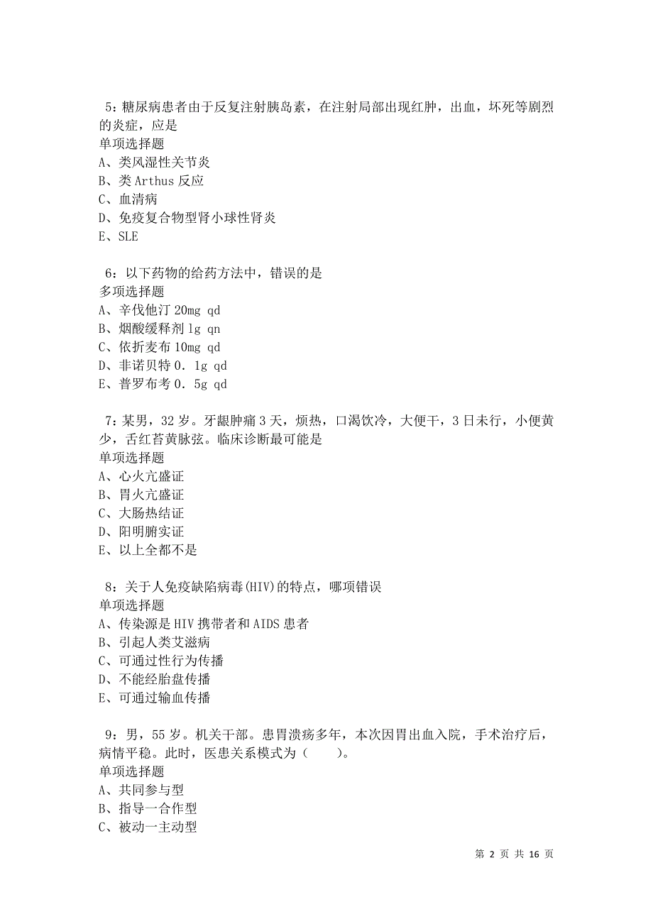 汝阳卫生系统招聘2021年考试真题及答案解析卷3_第2页