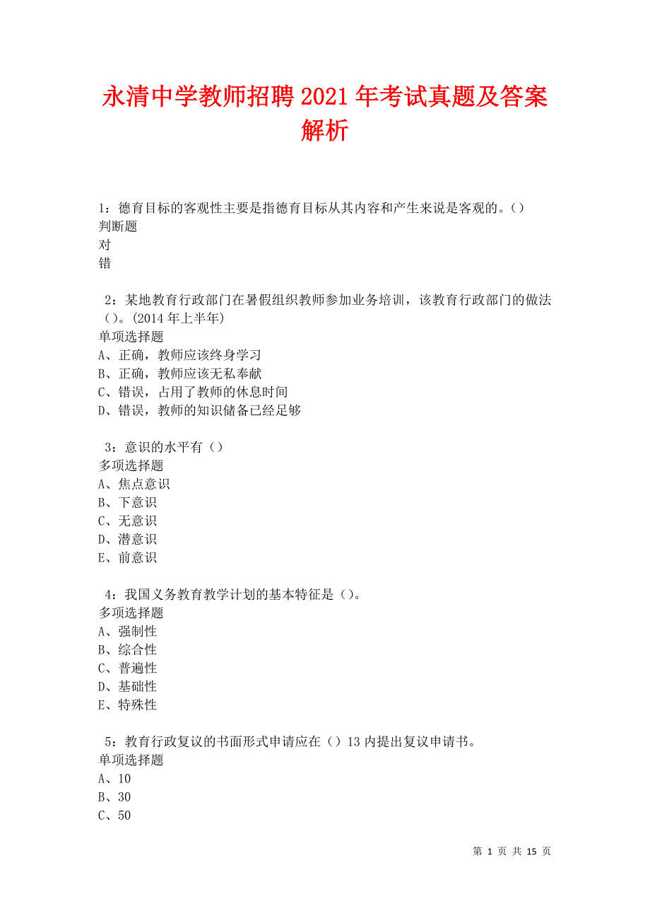 永清中学教师招聘2021年考试真题及答案解析卷9_第1页