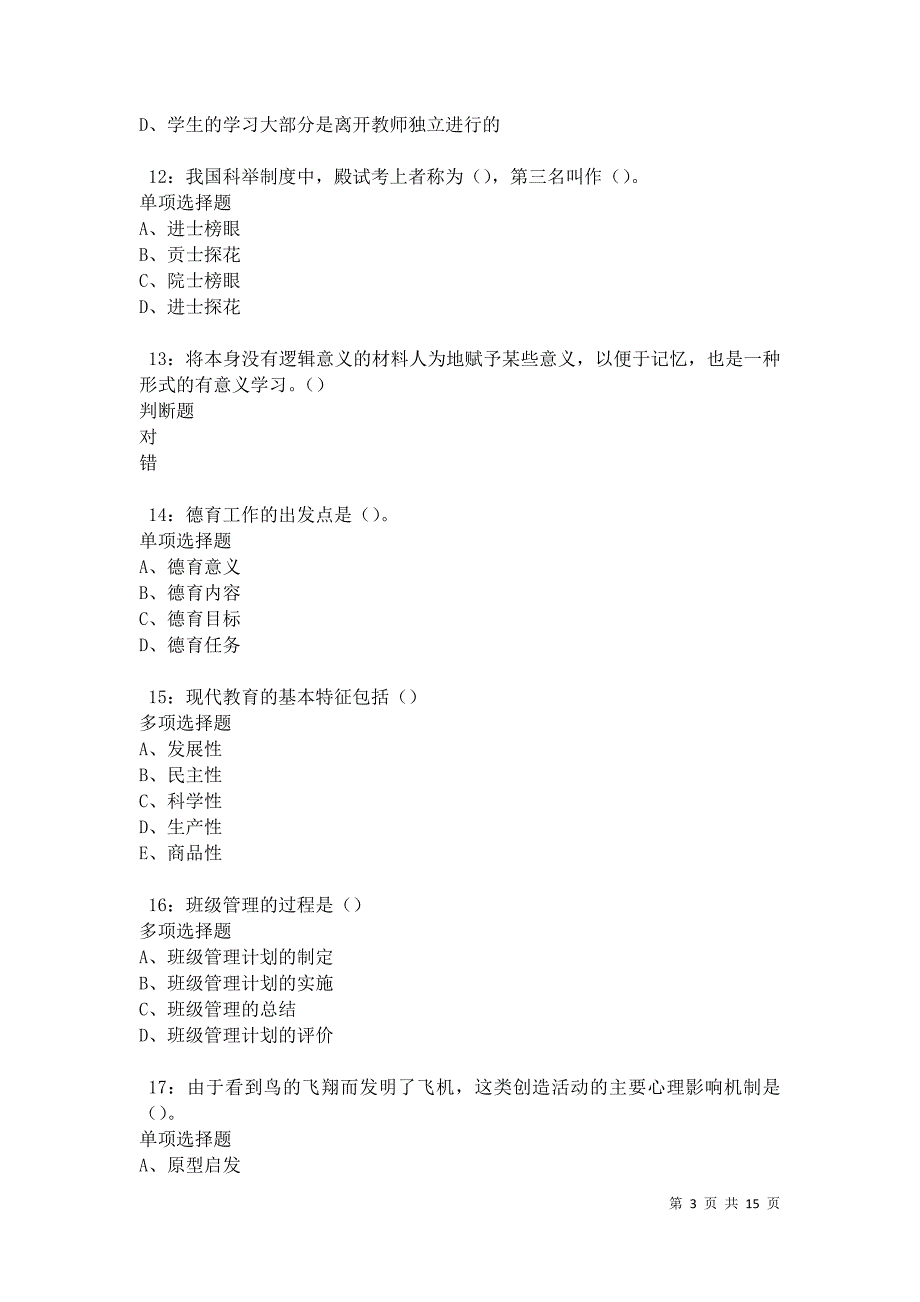 永清中学教师招聘2021年考试真题及答案解析卷9_第3页