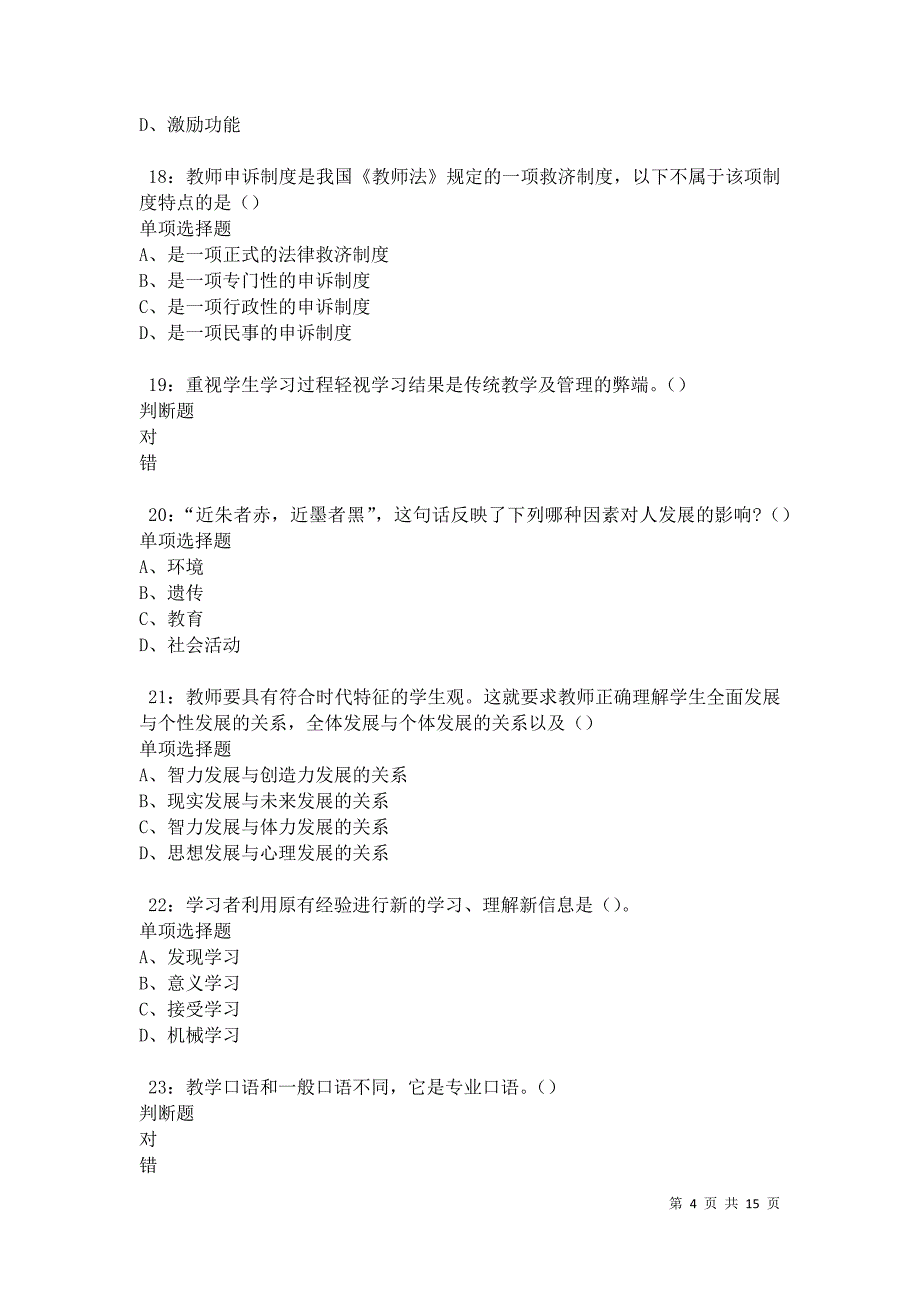 江华2021年中学教师招聘考试真题及答案解析卷8_第4页