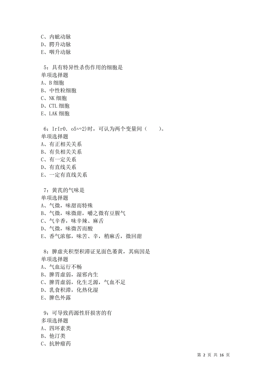 江达卫生系统招聘2021年考试真题及答案解析卷8_第2页