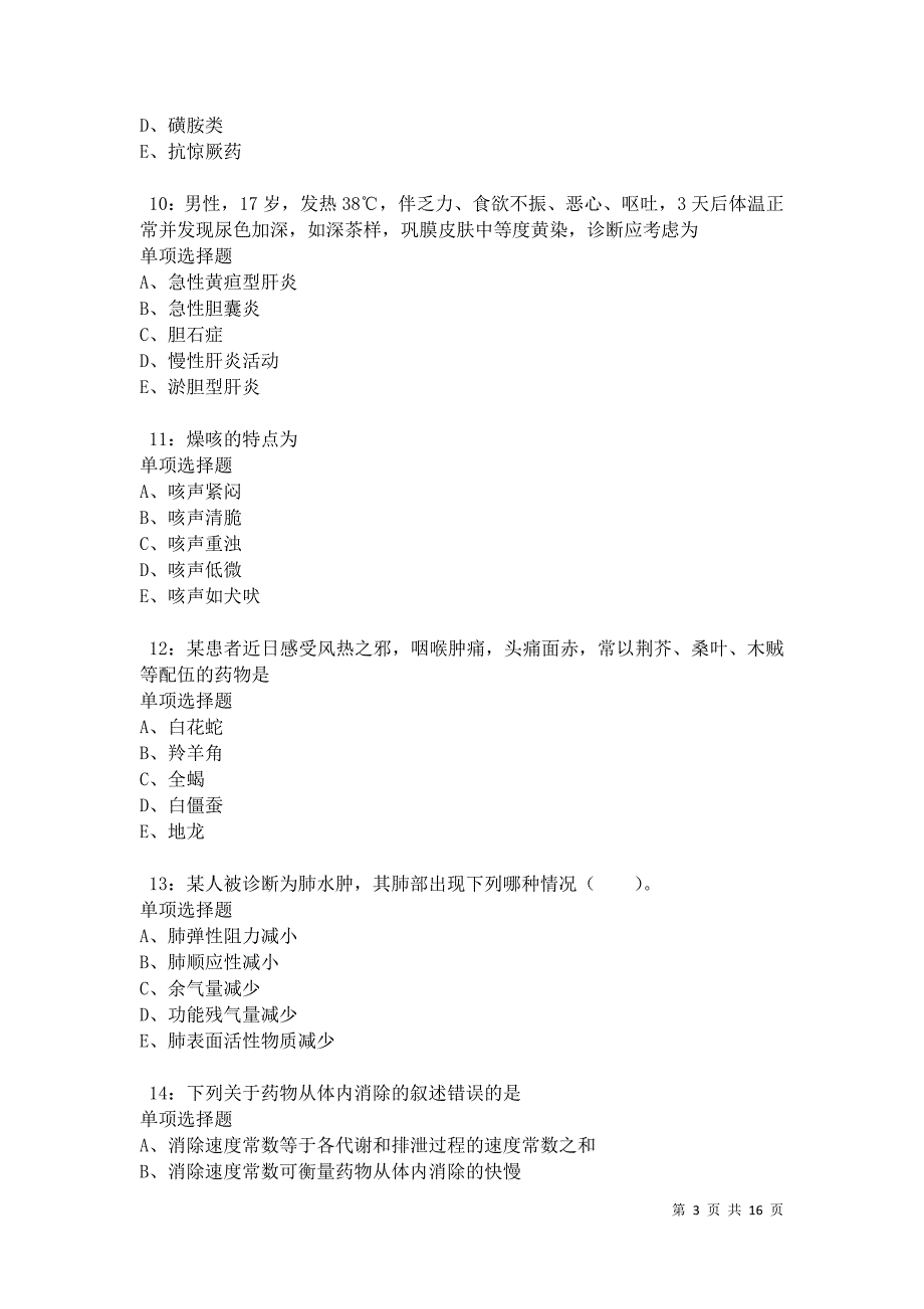 江达卫生系统招聘2021年考试真题及答案解析卷8_第3页