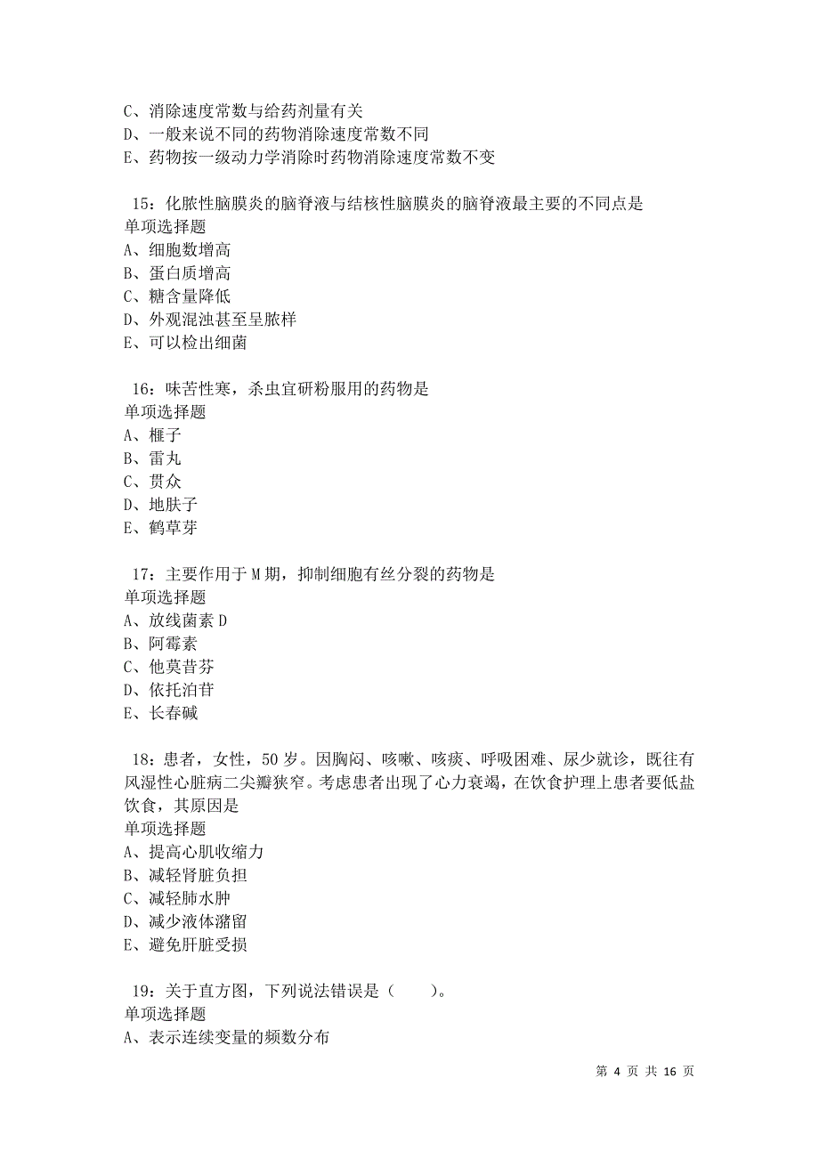 江达卫生系统招聘2021年考试真题及答案解析卷8_第4页