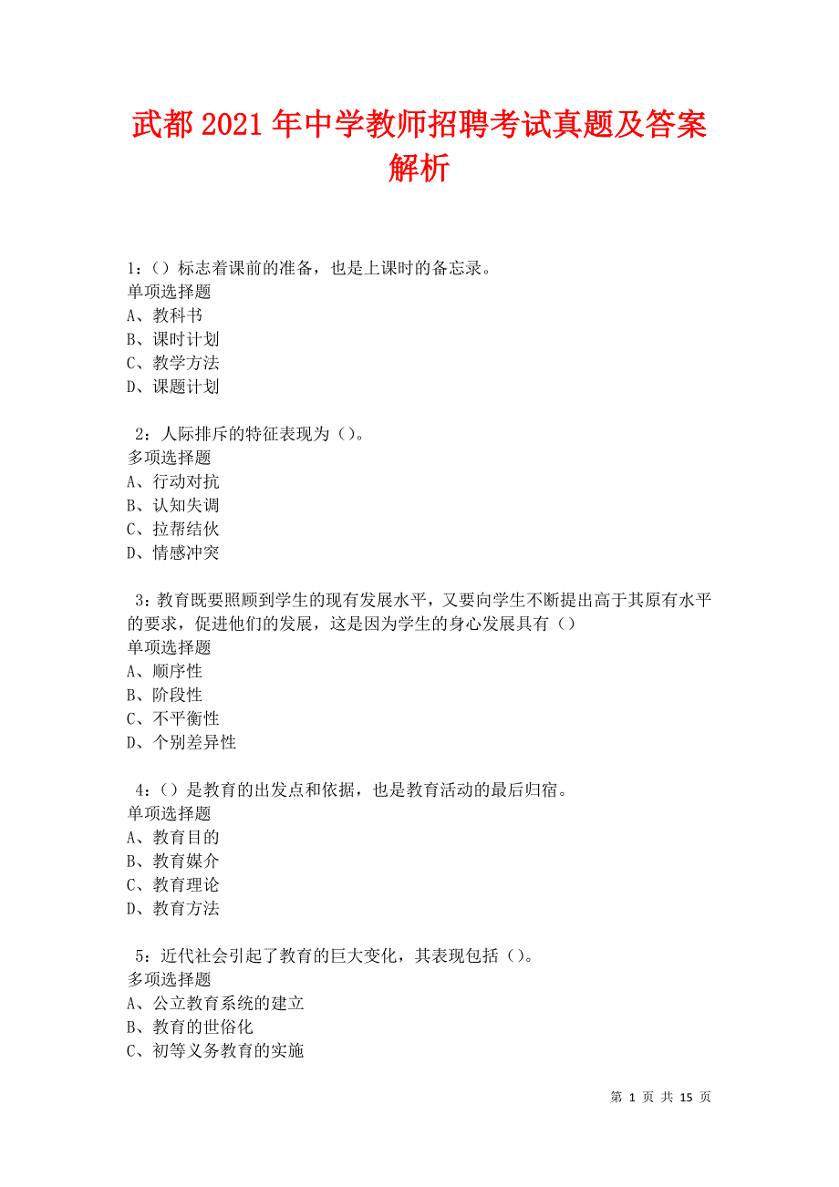 武都2021年中学教师招聘考试真题及答案解析卷6_第1页