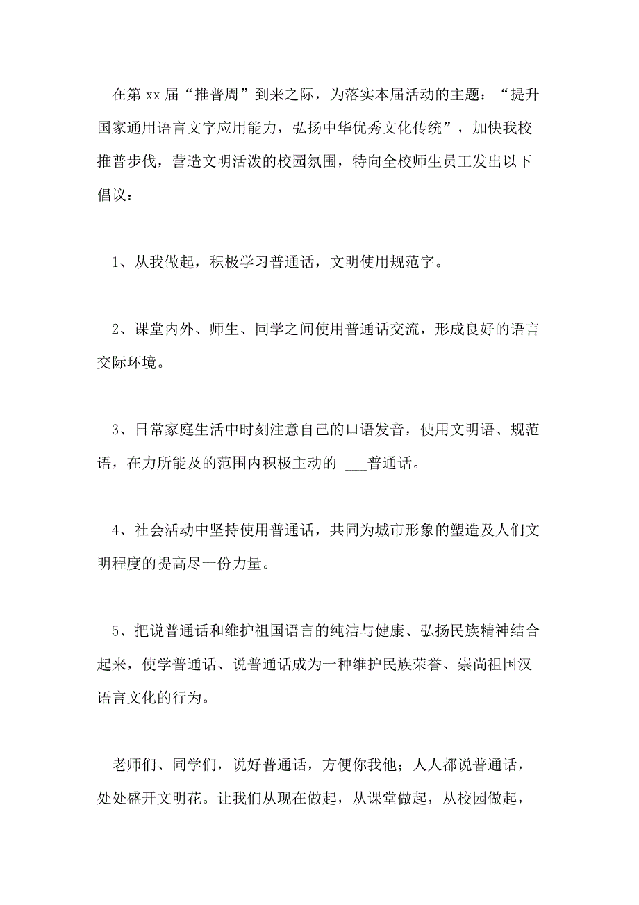 2021年推广普通话倡议书范文（精选12篇_第2页