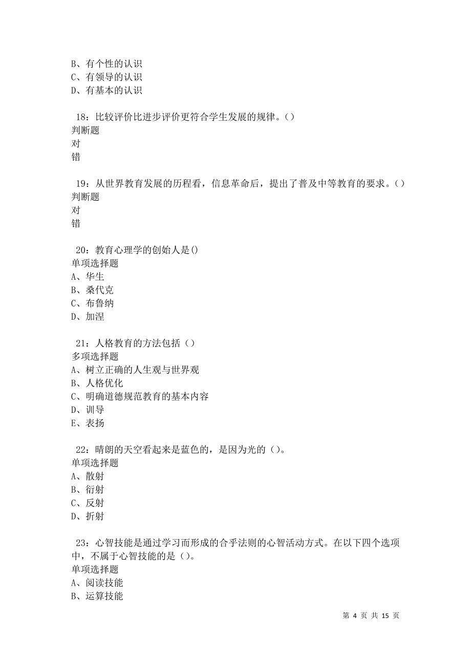 江城2021年中学教师招聘考试真题及答案解析卷9_第4页