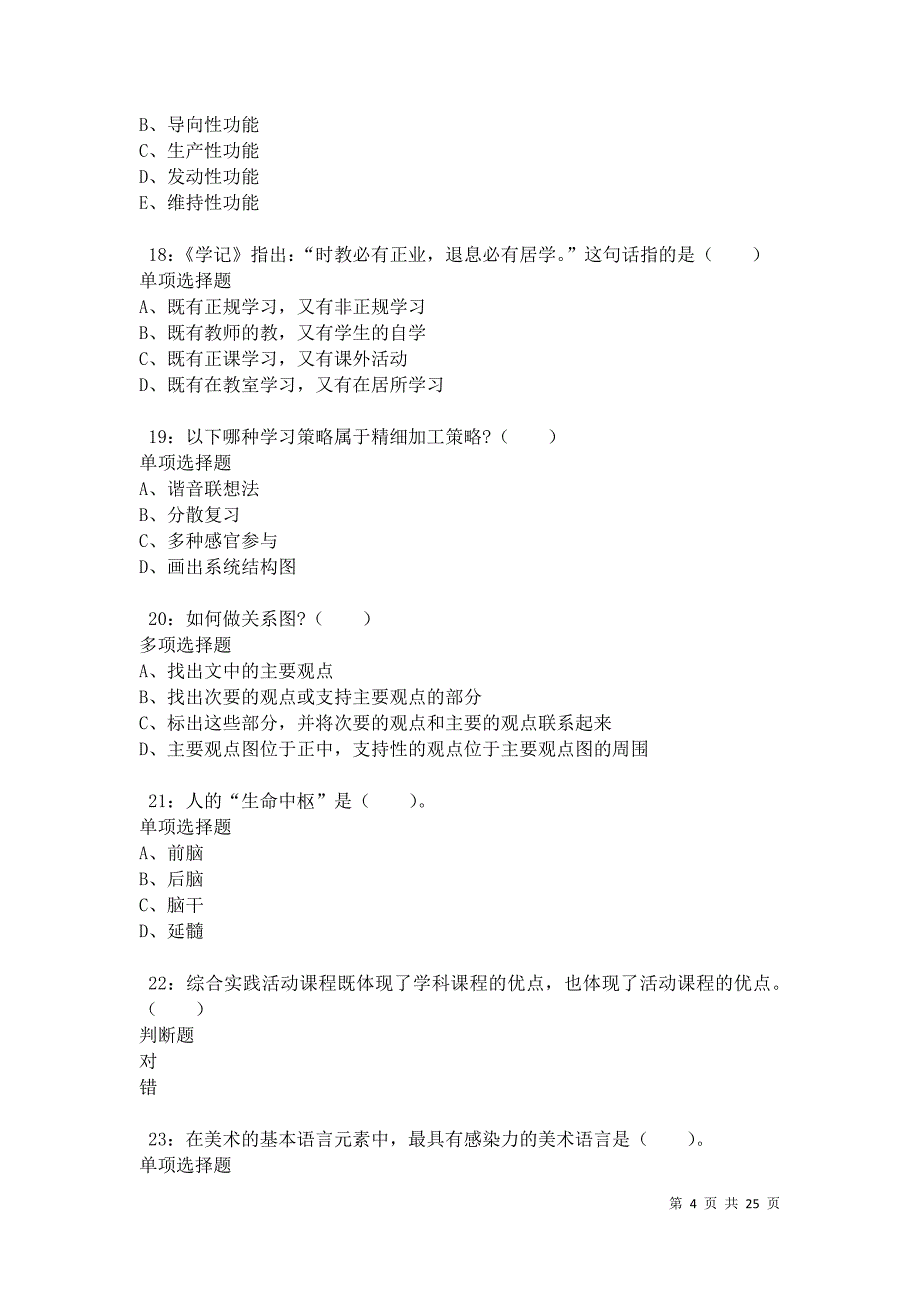 江华2021年小学教师招聘考试真题及答案解析卷5_第4页