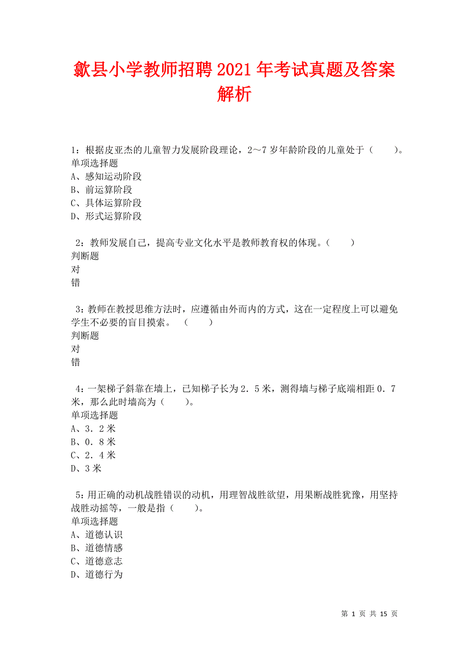 歙县小学教师招聘2021年考试真题及答案解析卷2_第1页