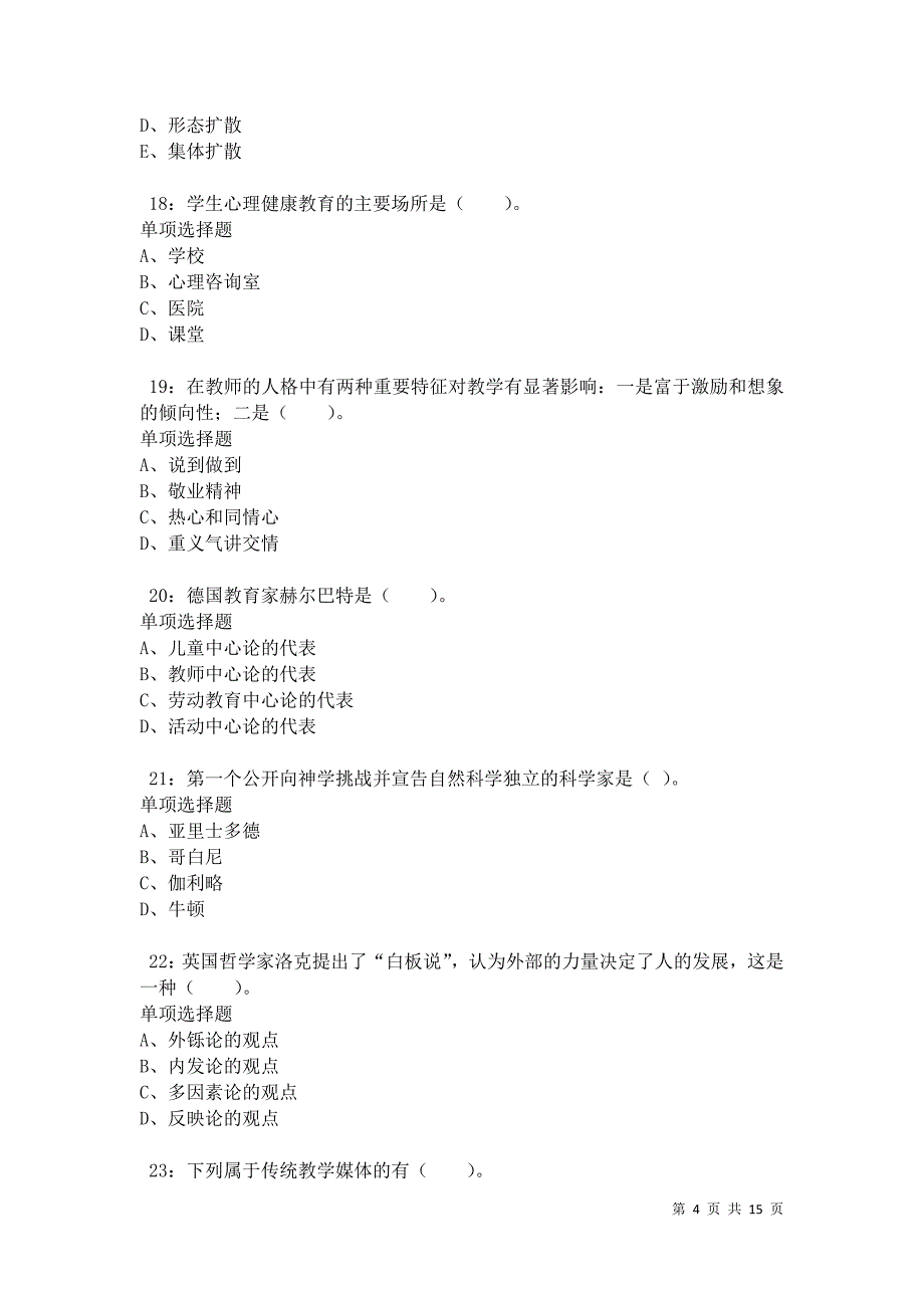 歙县小学教师招聘2021年考试真题及答案解析卷2_第4页