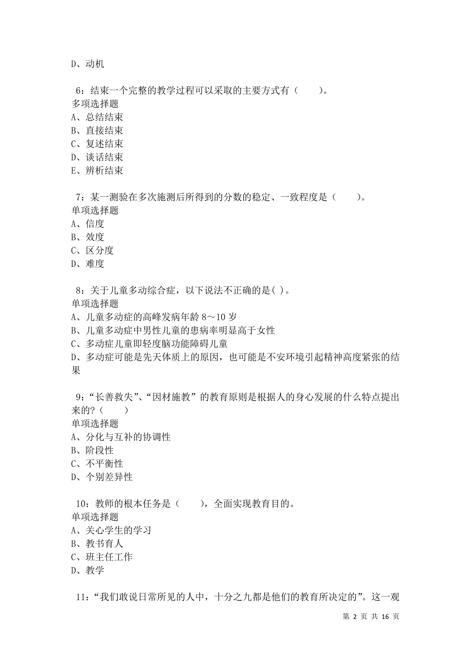 江华小学教师招聘2021年考试真题及答案解析卷2_第2页