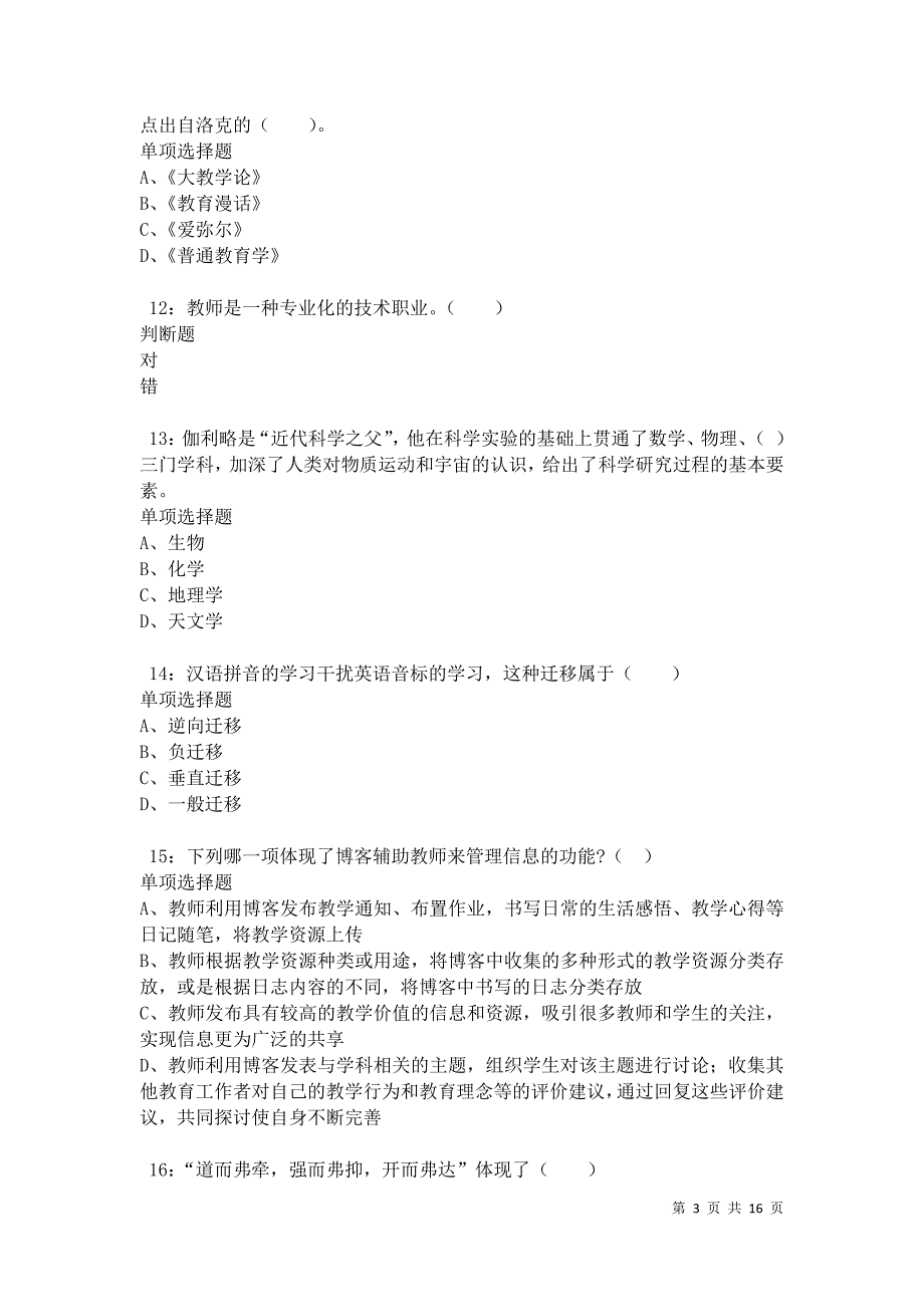 江华小学教师招聘2021年考试真题及答案解析卷2_第3页