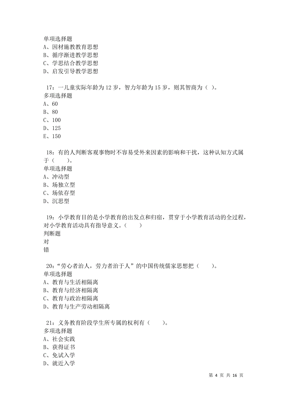 江华小学教师招聘2021年考试真题及答案解析卷2_第4页