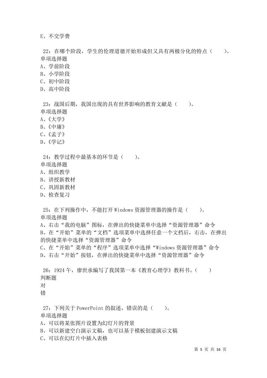 江华小学教师招聘2021年考试真题及答案解析卷2_第5页