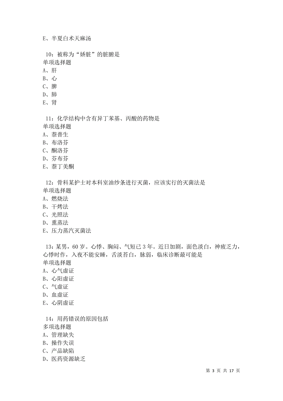 永川卫生系统招聘2021年考试真题及答案解析卷5_第3页