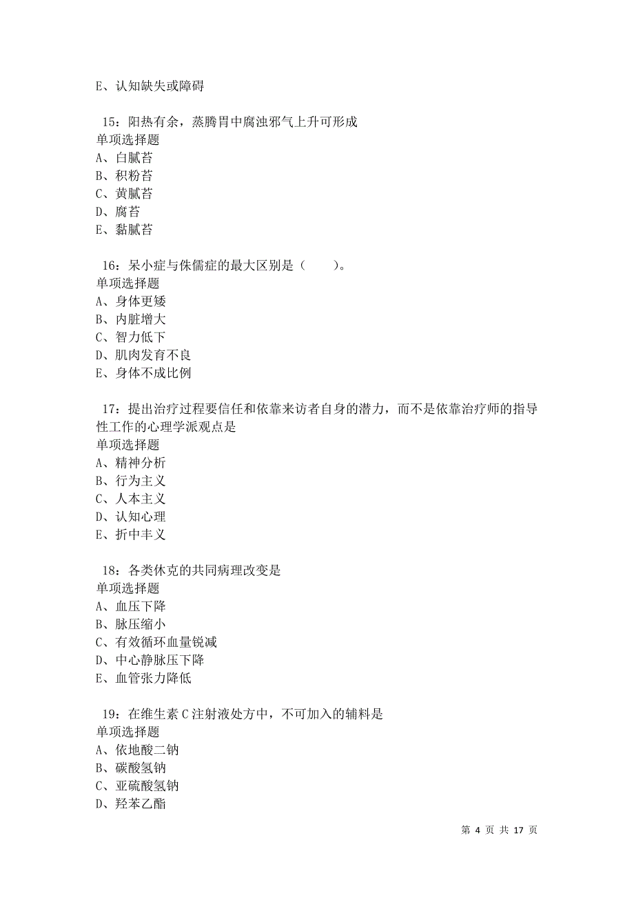 永川卫生系统招聘2021年考试真题及答案解析卷5_第4页