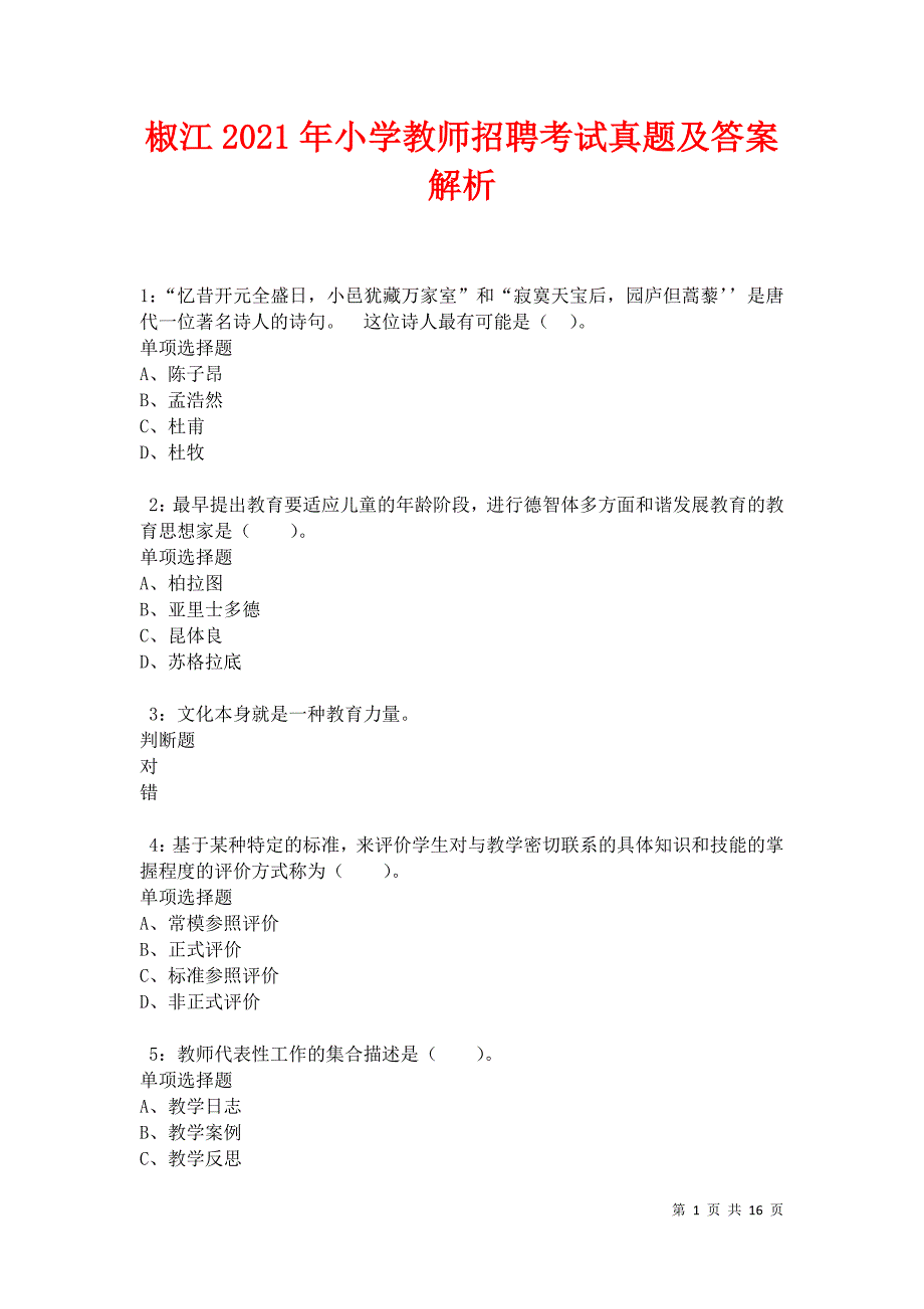 椒江2021年小学教师招聘考试真题及答案解析卷5_第1页