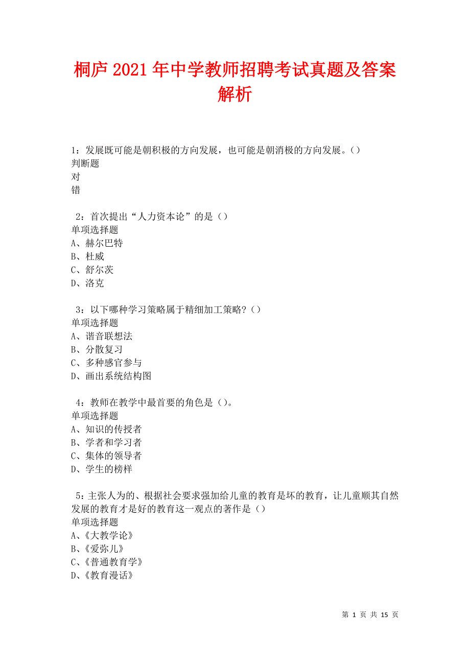 桐庐2021年中学教师招聘考试真题及答案解析卷5_第1页