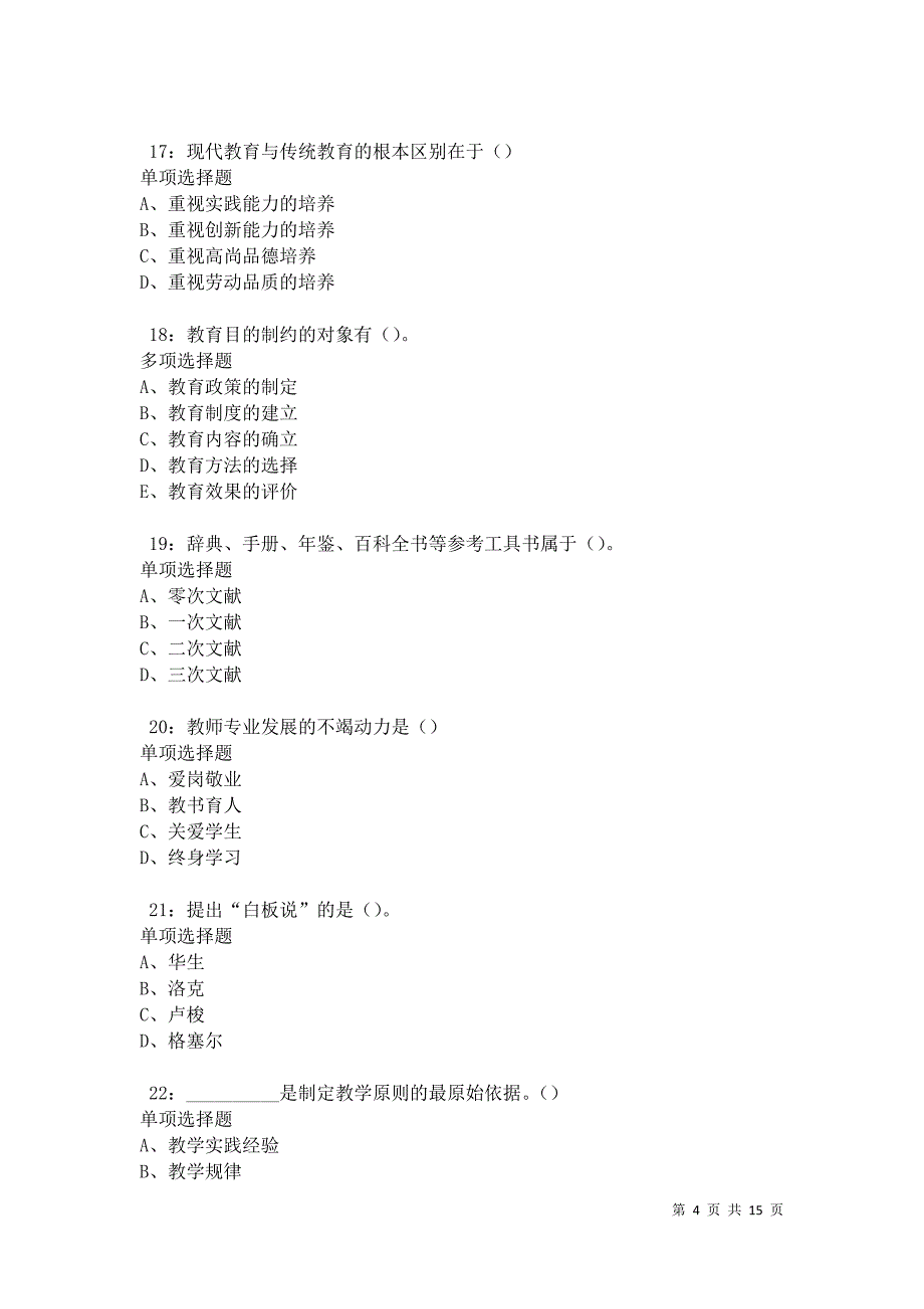 桐庐2021年中学教师招聘考试真题及答案解析卷5_第4页