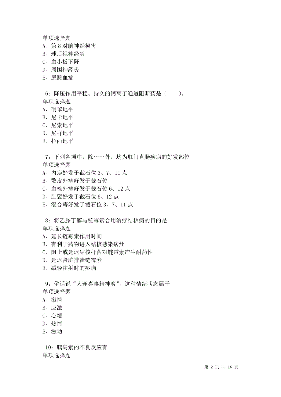 武侯卫生系统招聘2021年考试真题及答案解析卷8_第2页